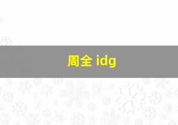 周全 idg